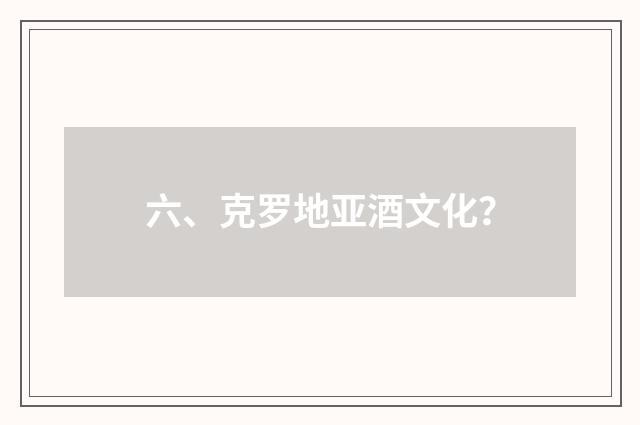 六、克罗地亚酒文化？