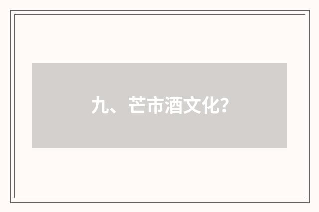 九、芒市酒文化？