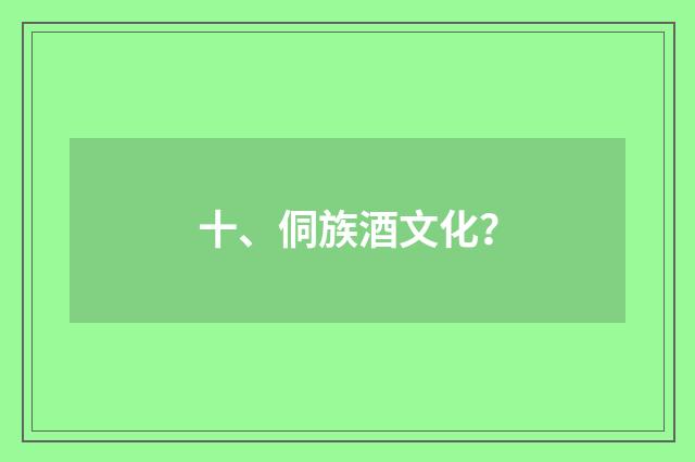 十、侗族酒文化？