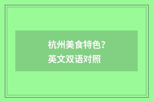 杭州美食特色？英文双语对照