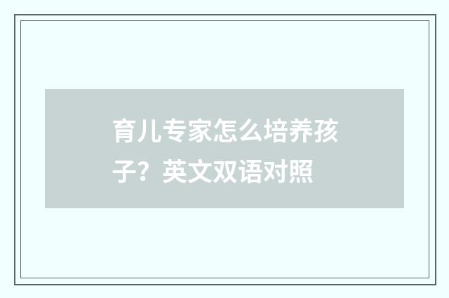 育儿专家怎么培养孩子?英文双语对照