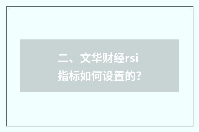 二、文华财经rsi指标如何设置的?