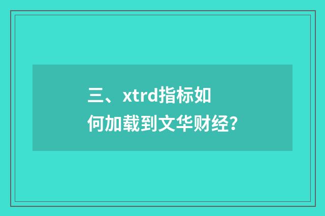 三、xtrd指标如何加载到文华财经？