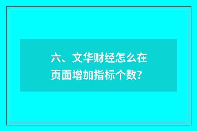 六、文华财经怎么在页面增加指标个数？