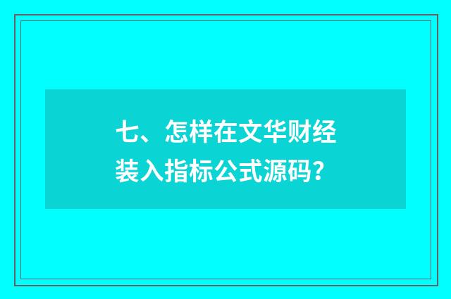 七、怎样在文华财经装入指标公式源码？