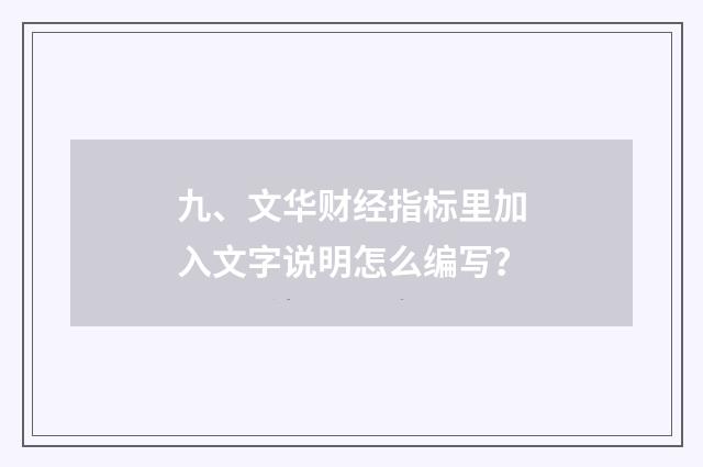 九、文华财经指标里加入文字说明怎么编写？