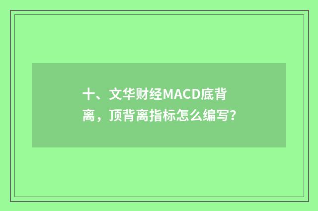 十、文华财经MACD底背离，顶背离指标怎么编写？