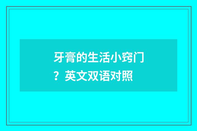 牙膏的生活小窍门？英文双语对照