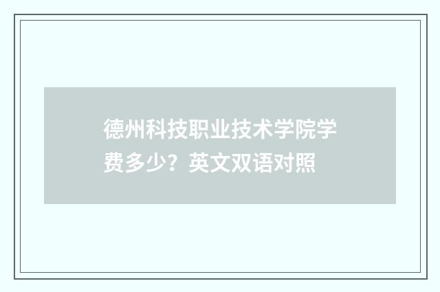 德州科技职业技术学院学费多少?英文双语对照
