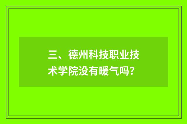 三、德州科技职业技术学院没有暖气吗？