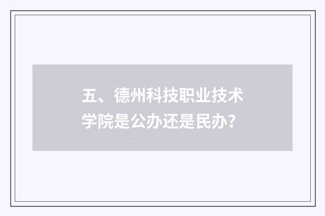 五、德州科技职业技术学院是公办还是民办？