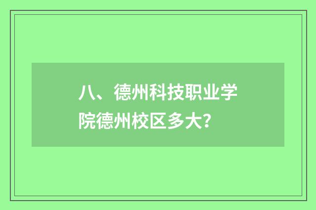 八、德州科技职业学院德州校区多大？