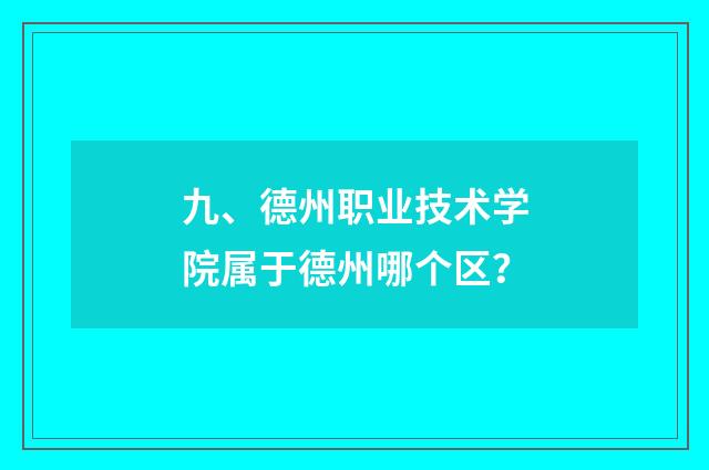 九、德州职业技术学院属于德州哪个区？
