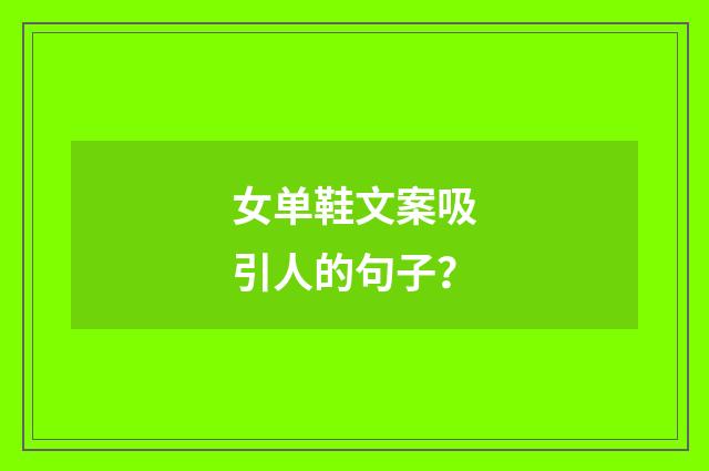 女单鞋文案吸引人的句子？