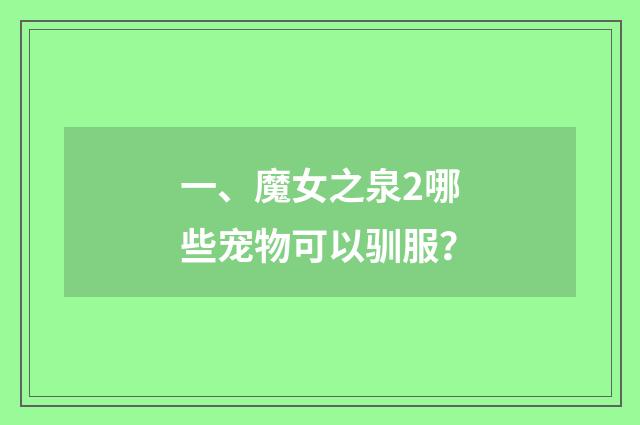 一、魔女之泉2哪些宠物可以驯服？