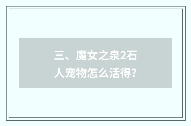 三、魔女之泉2石人宠物怎么活得？