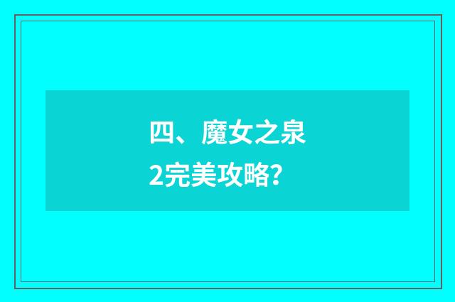 四、魔女之泉2完美攻略？