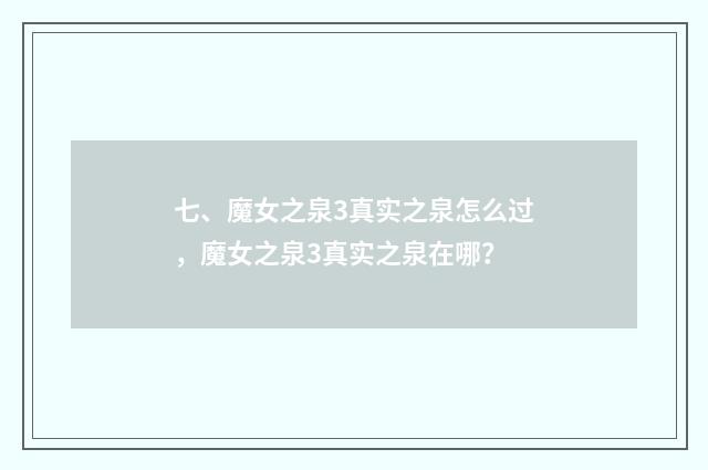 七、魔女之泉3真实之泉怎么过,魔女之泉3真实之泉在哪?
