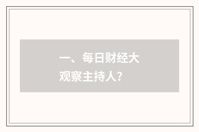 一、每日财经大观察主持人？
