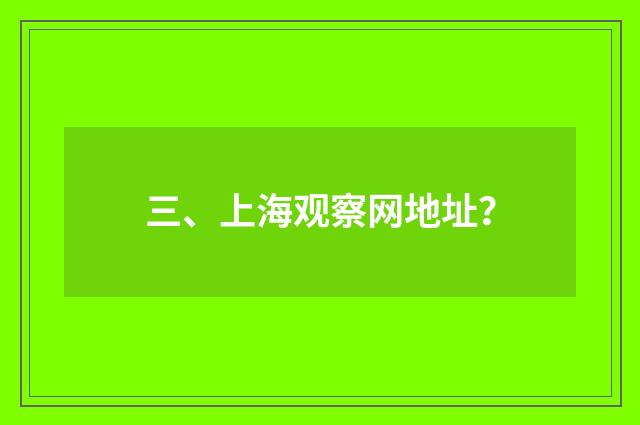 三、上海观察网地址？