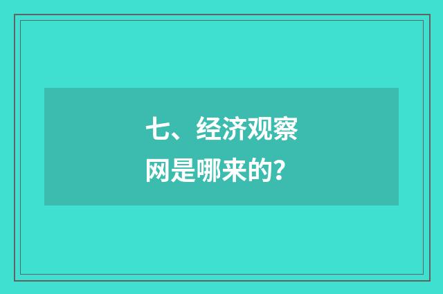 七、经济观察网是哪来的？