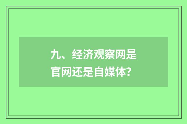 九、经济观察网是官网还是自媒体？
