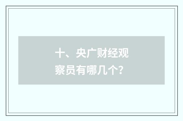 十、央广财经观察员有哪几个?