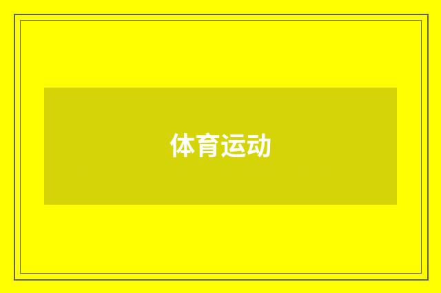 体育运动