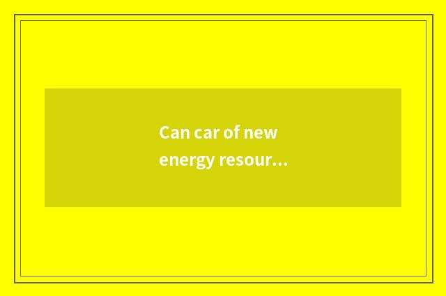 Can car of new energy resources dig mine?