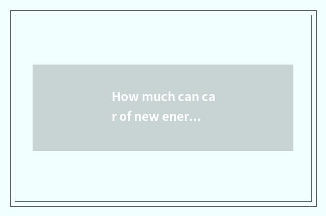 How much can car of new energy resources pull?