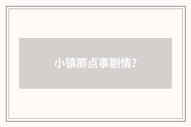 小镇那点事剧情？