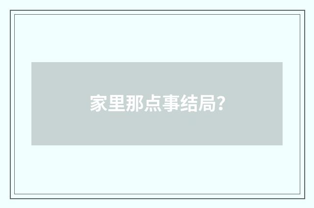 家里那点事结局？