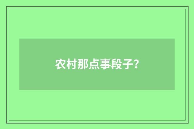 农村那点事段子？