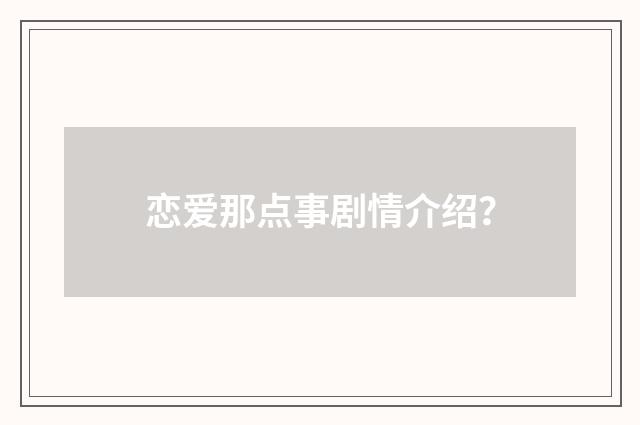 恋爱那点事剧情介绍？