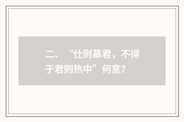 二、“仕则慕君，不得于君则热中”何意？