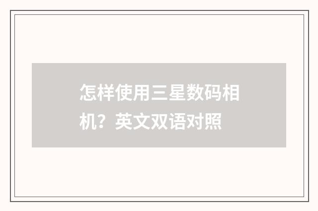 怎样使用三星数码相机？英文双语对照
