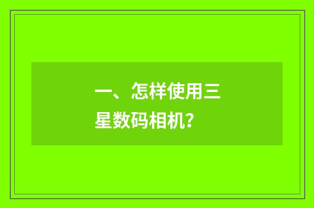 一、怎样使用三星数码相机？