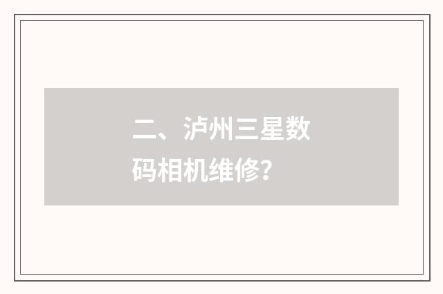 二、泸州三星数码相机维修？