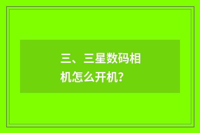 三、三星数码相机怎么开机？