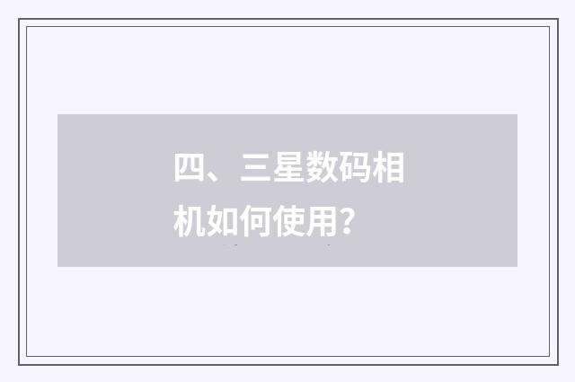 四、三星数码相机如何使用？