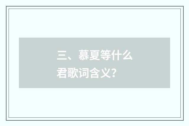 三、慕夏等什么君歌词含义？