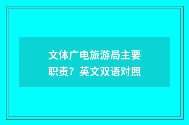 文体广电旅游局主要职责？英文双语对照