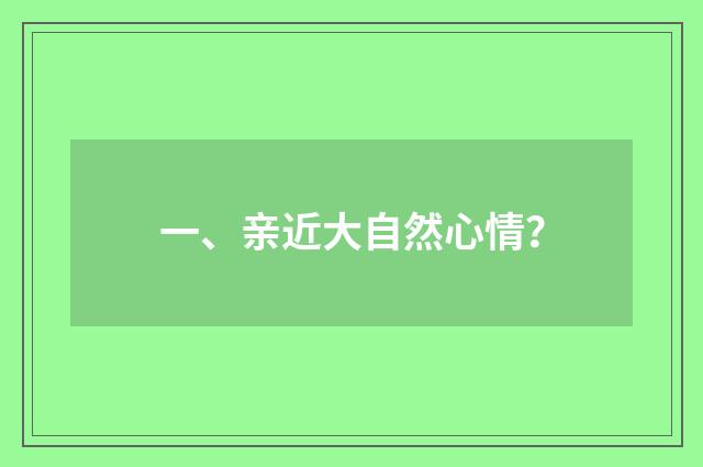 一、亲近大自然心情?