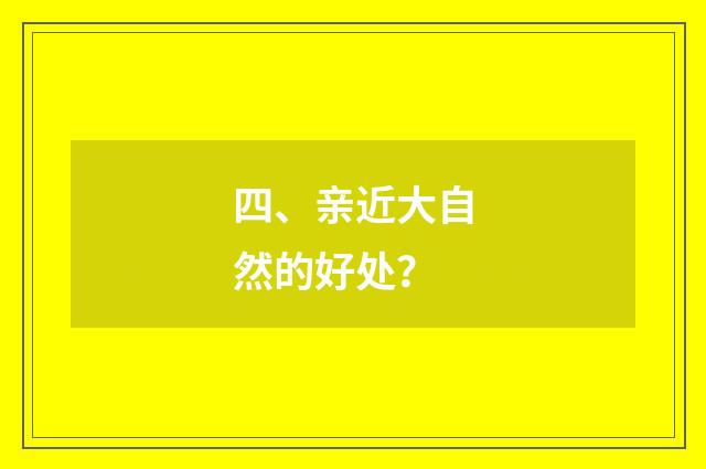 四、亲近大自然的好处？