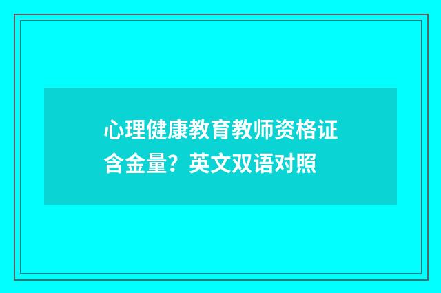 心理健康教育教师资格证含金量？英文双语对照