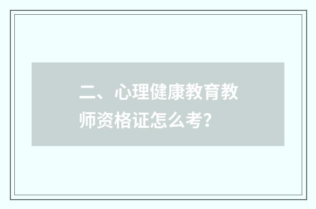 二、心理健康教育教师资格证怎么考？