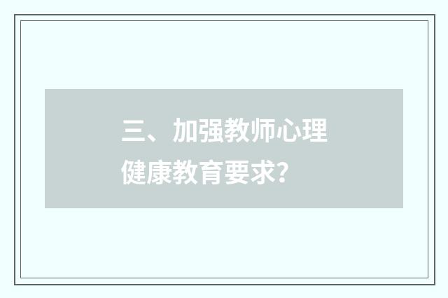 三、加强教师心理健康教育要求？
