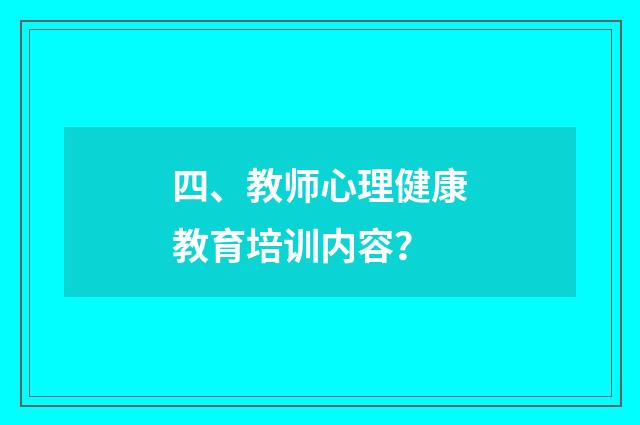 四、教师心理健康教育培训内容？