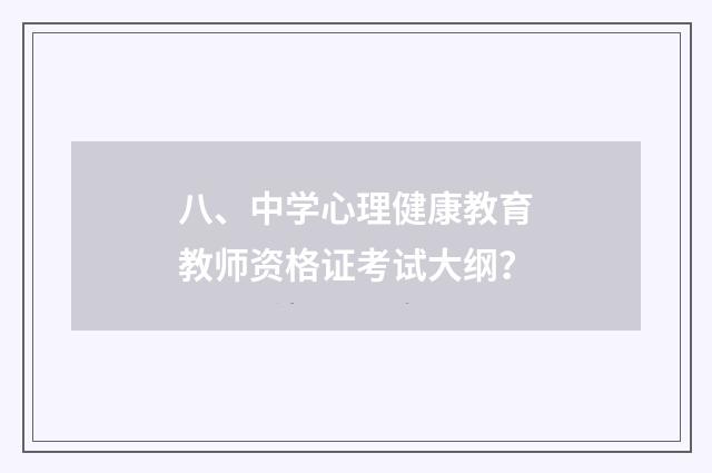 八、中学心理健康教育教师资格证考试大纲？