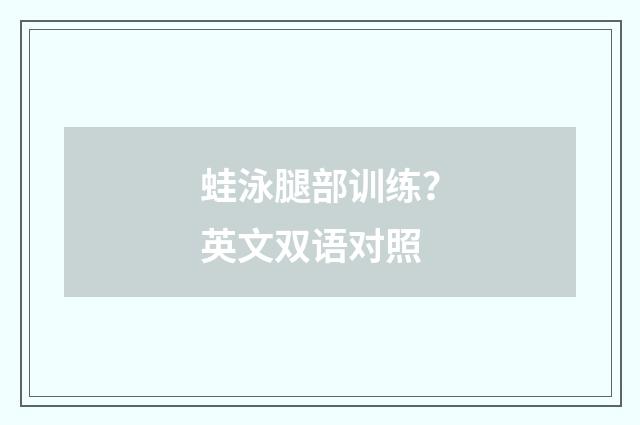 蛙泳腿部训练？英文双语对照